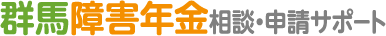 群馬障害年金相談・申請サポート